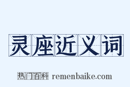 灵座近义词是什么意思的图片